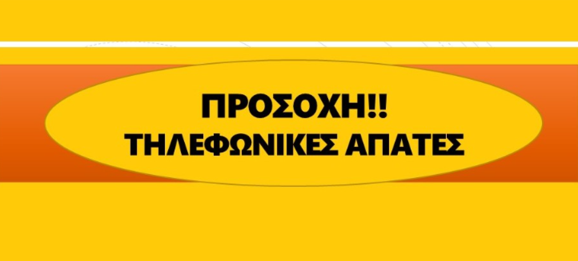 Αυξημένες τηλεφωνικές απάτες – Τι πρέπει να προσέχουν οι πολίτες